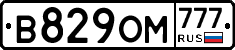 В829ОМ777 - 