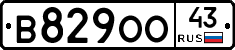 В829ОО43 - 