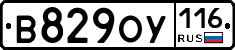 В829ОУ116 - 