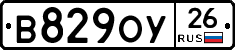 В829ОУ26 - 