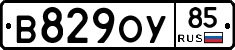 В829ОУ85 - 