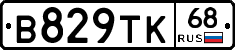 В829ТК68 - 