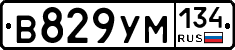 В829УМ134 - 
