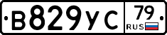 В829УС79 - 
