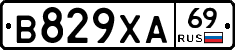 В829ХА69 - 