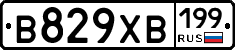 В829ХВ199 - 