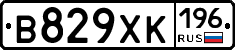В829ХК196 - 