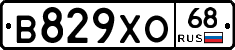 В829ХО68 - 