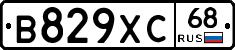 В829ХС68 - 