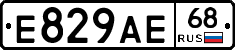 Е829АЕ68 - 