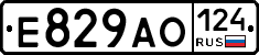 Е829АО124 - 