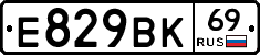 Е829ВК69 - 