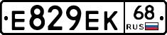 Е829ЕК68 - 