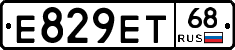 Е829ЕТ68 - 