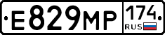 Е829МР174 - 