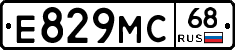 Е829МС68 - 