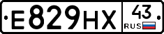 Е829НХ43 - 