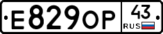 Е829ОР43 - 