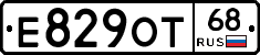 Е829ОТ68 - 