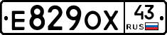 Е829ОХ43 - 