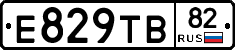Е829ТВ82 - 