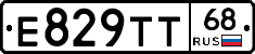 Е829ТТ68 - 