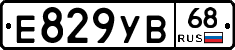 Е829УВ68 - 