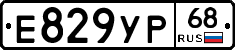Е829УР68 - 