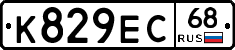 К829ЕС68 - 
