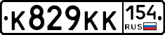 К829КК154 - 