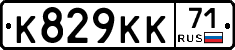 К829КК71 - 