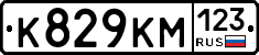К829КМ123 - 