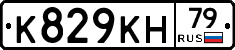 К829КН79 - 