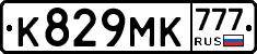 К829МК777 - 