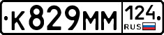 К829ММ124 - 