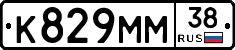 К829ММ38 - 