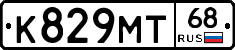 К829МТ68 - 