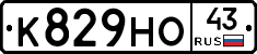 К829НО43 - 