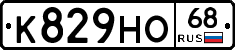 К829НО68 - 
