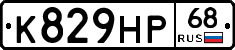К829НР68 - 