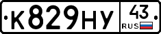 К829НУ43 - 