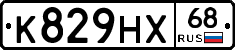 К829НХ68 - 