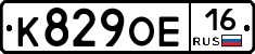 К829ОЕ16 - 