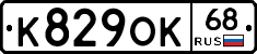 К829ОК68 - 
