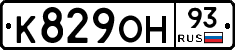К829ОН93 - 