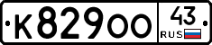 К829ОО43 - 