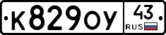 К829ОУ43 - 