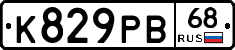 К829РВ68 - 