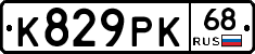 К829РК68 - 