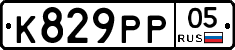 К829РР05 - 